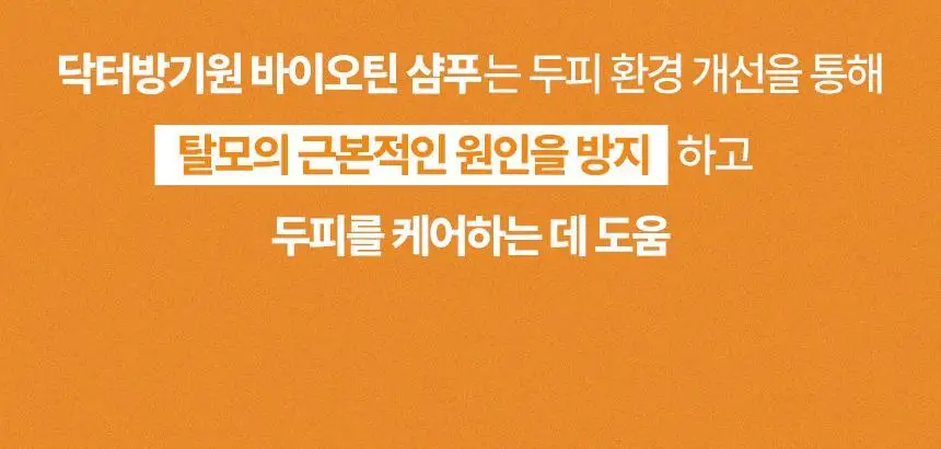 [대용량/스케일링]닥터방기원 샴푸 바이오틴 탈모케어 [모근 강화] 상세페이지 25